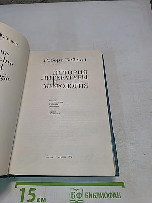 История литературы и мифологии