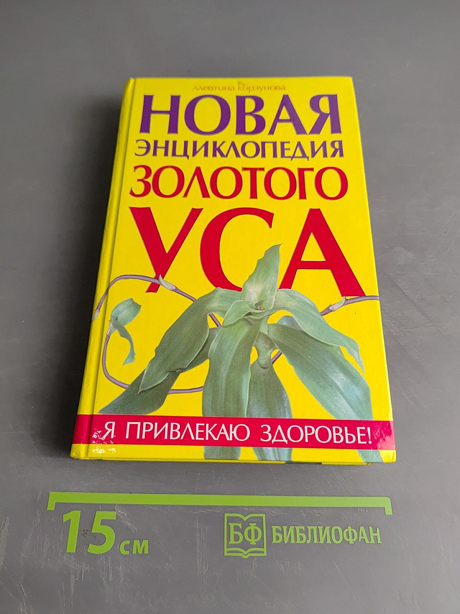 Новая энциклопедия золотого уса