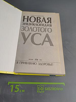 Новая энциклопедия золотого уса