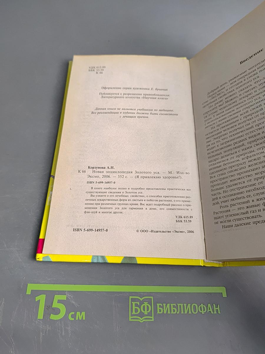 Новая энциклопедия золотого уса