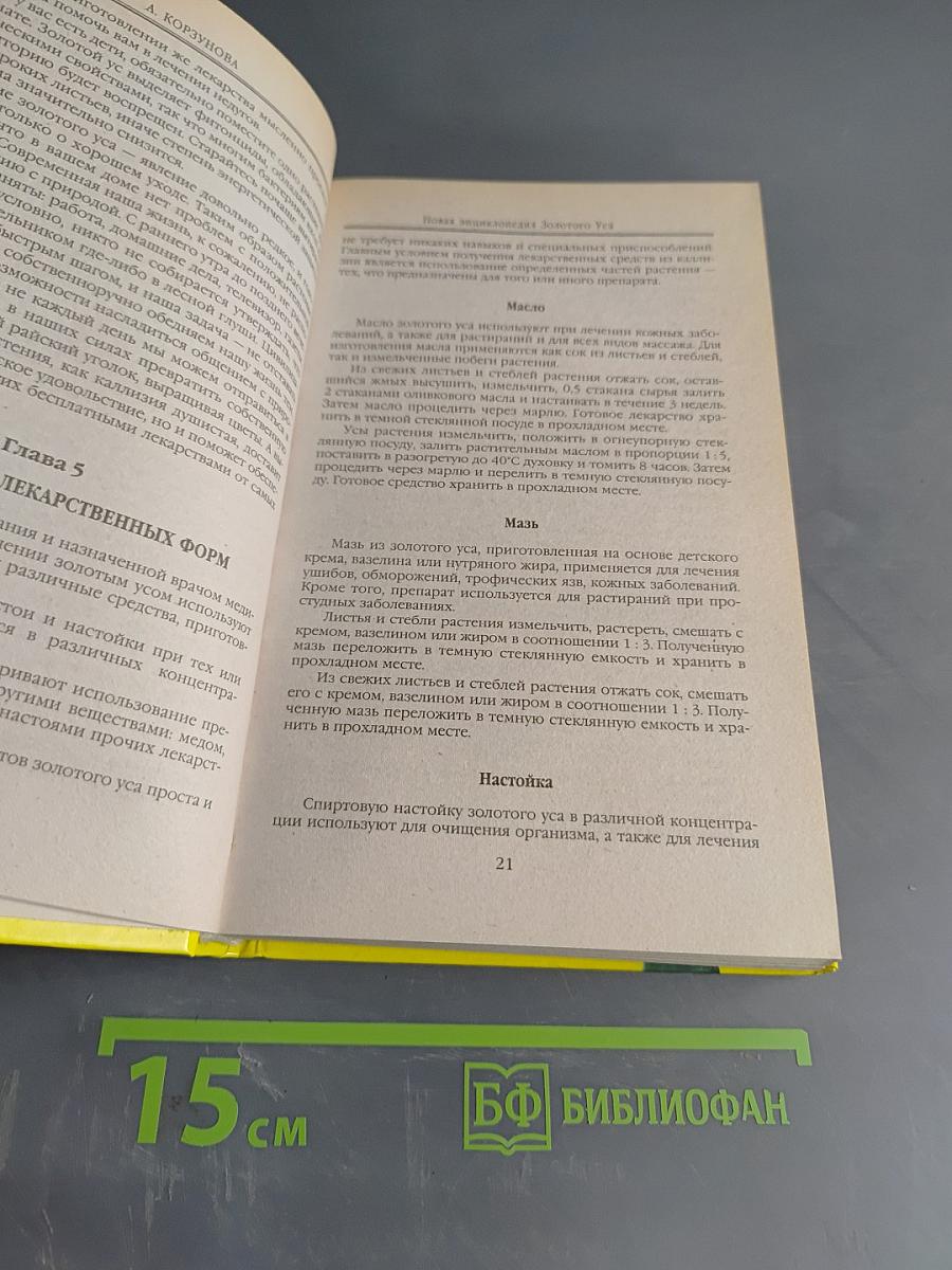 Новая энциклопедия золотого уса