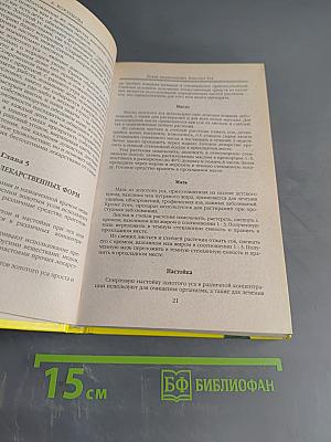 Новая энциклопедия золотого уса