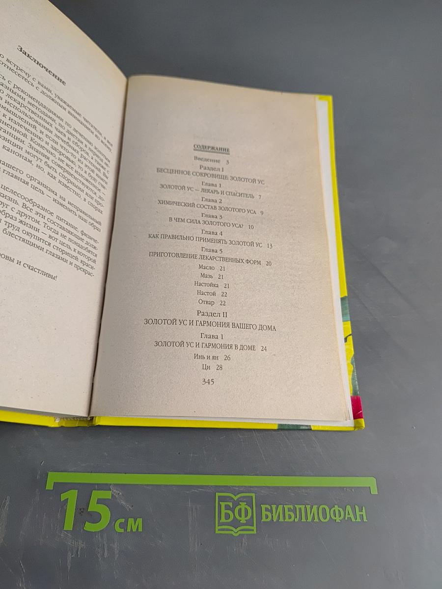 Новая энциклопедия золотого уса