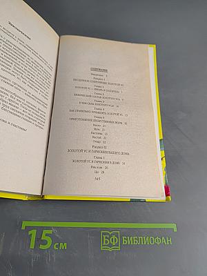 Новая энциклопедия золотого уса