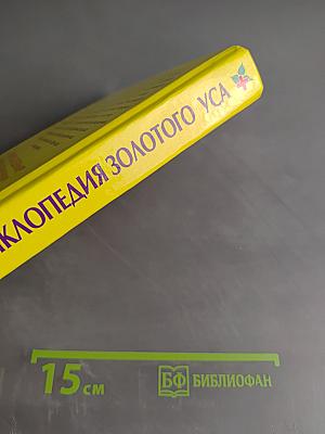 Новая энциклопедия золотого уса