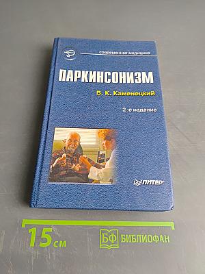 Паркинсонизм