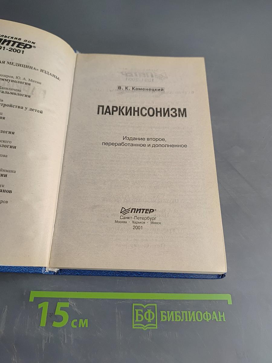 Паркинсонизм