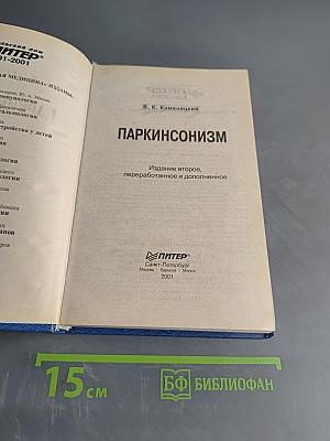 Паркинсонизм