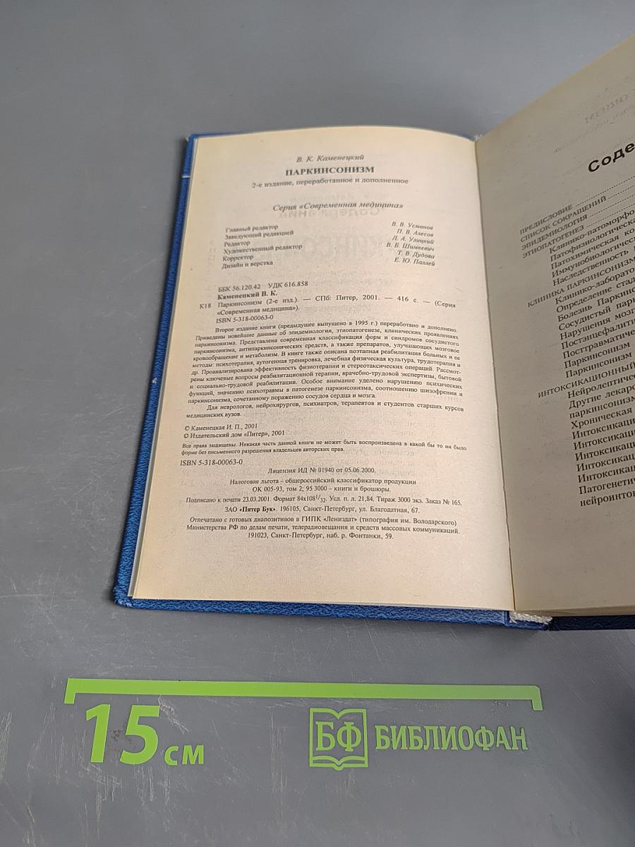 Паркинсонизм