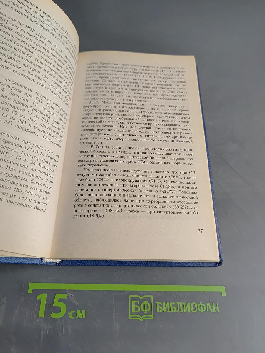 Паркинсонизм