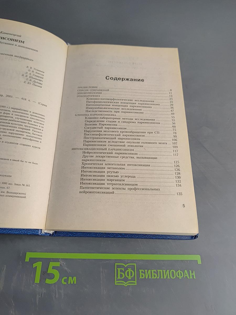 Паркинсонизм