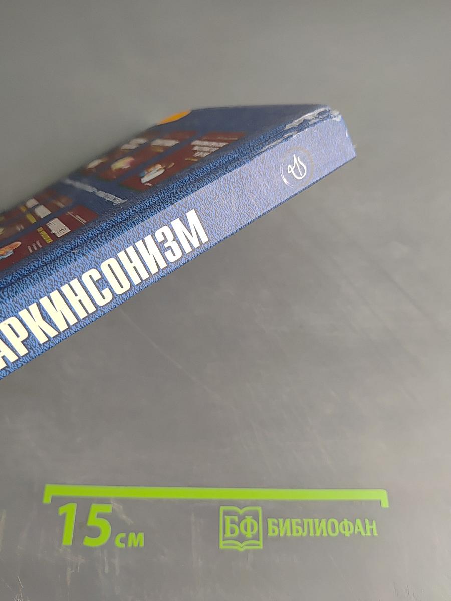 Паркинсонизм