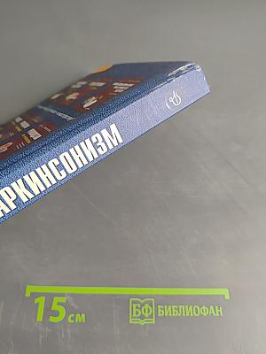 Паркинсонизм