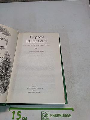 Собрание сочинений в двух томах. Том 1. Стихотворения, поэмы