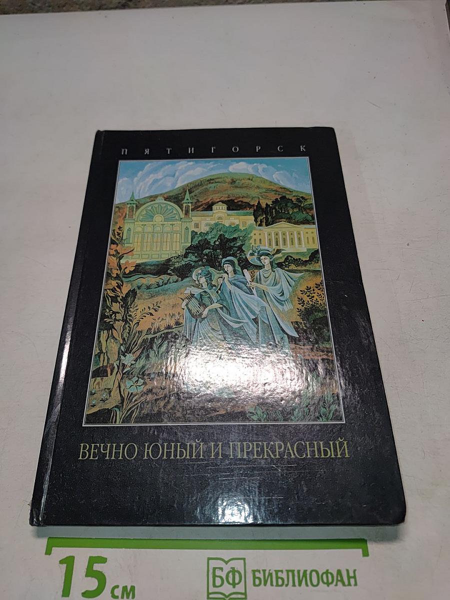 Вечно юный и прекрасный