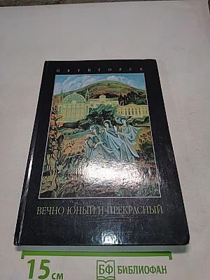 Вечно юный и прекрасный