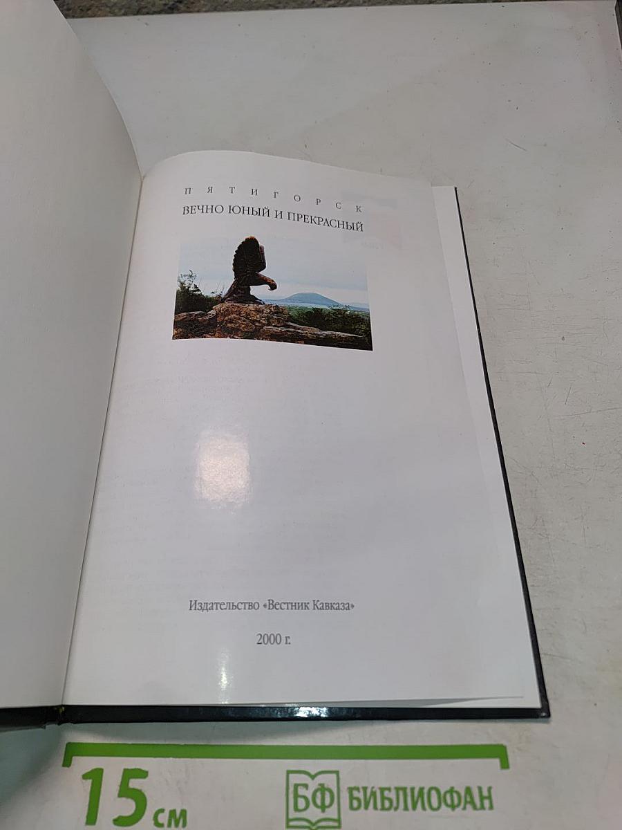 Вечно юный и прекрасный