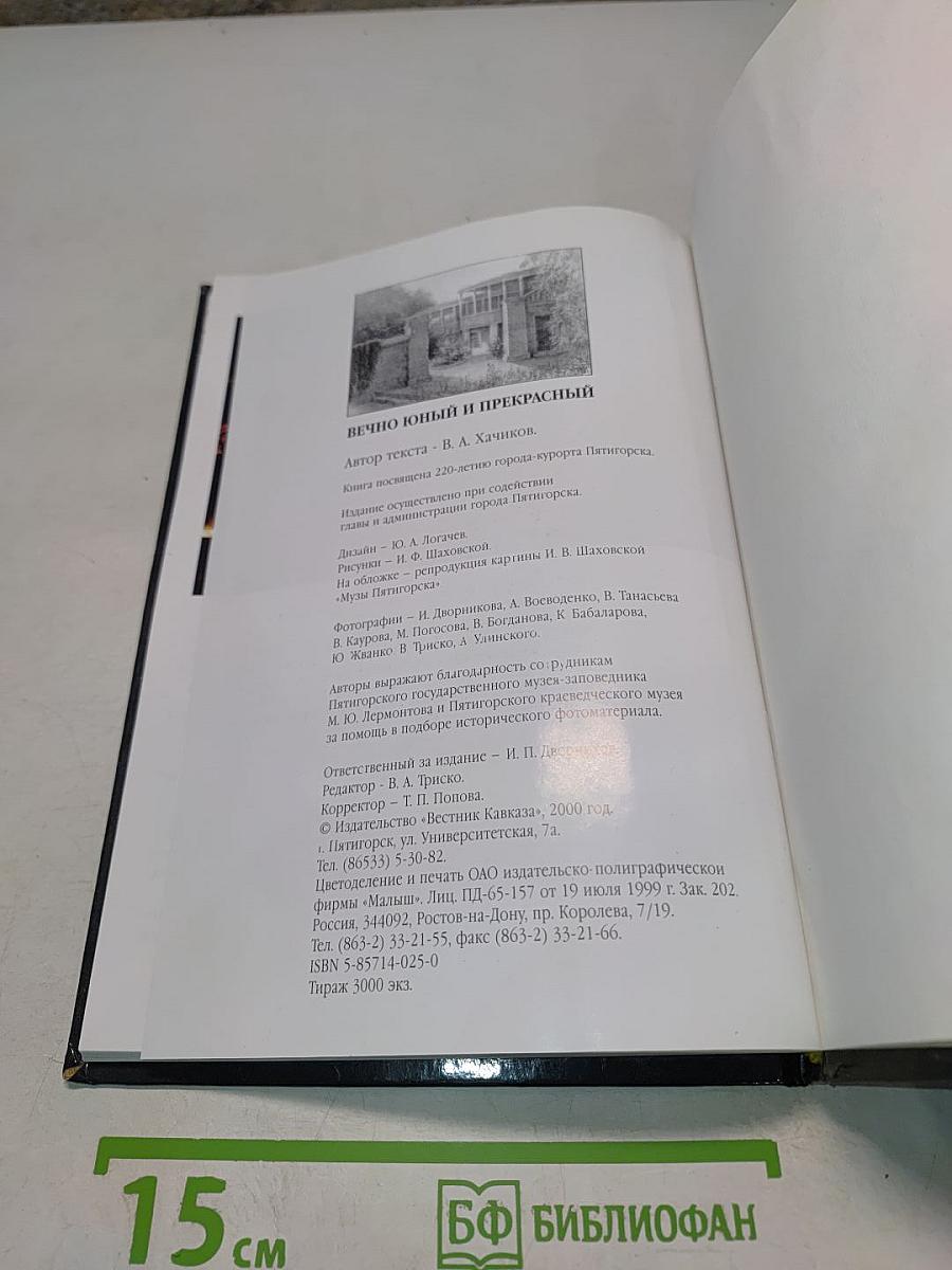 Вечно юный и прекрасный