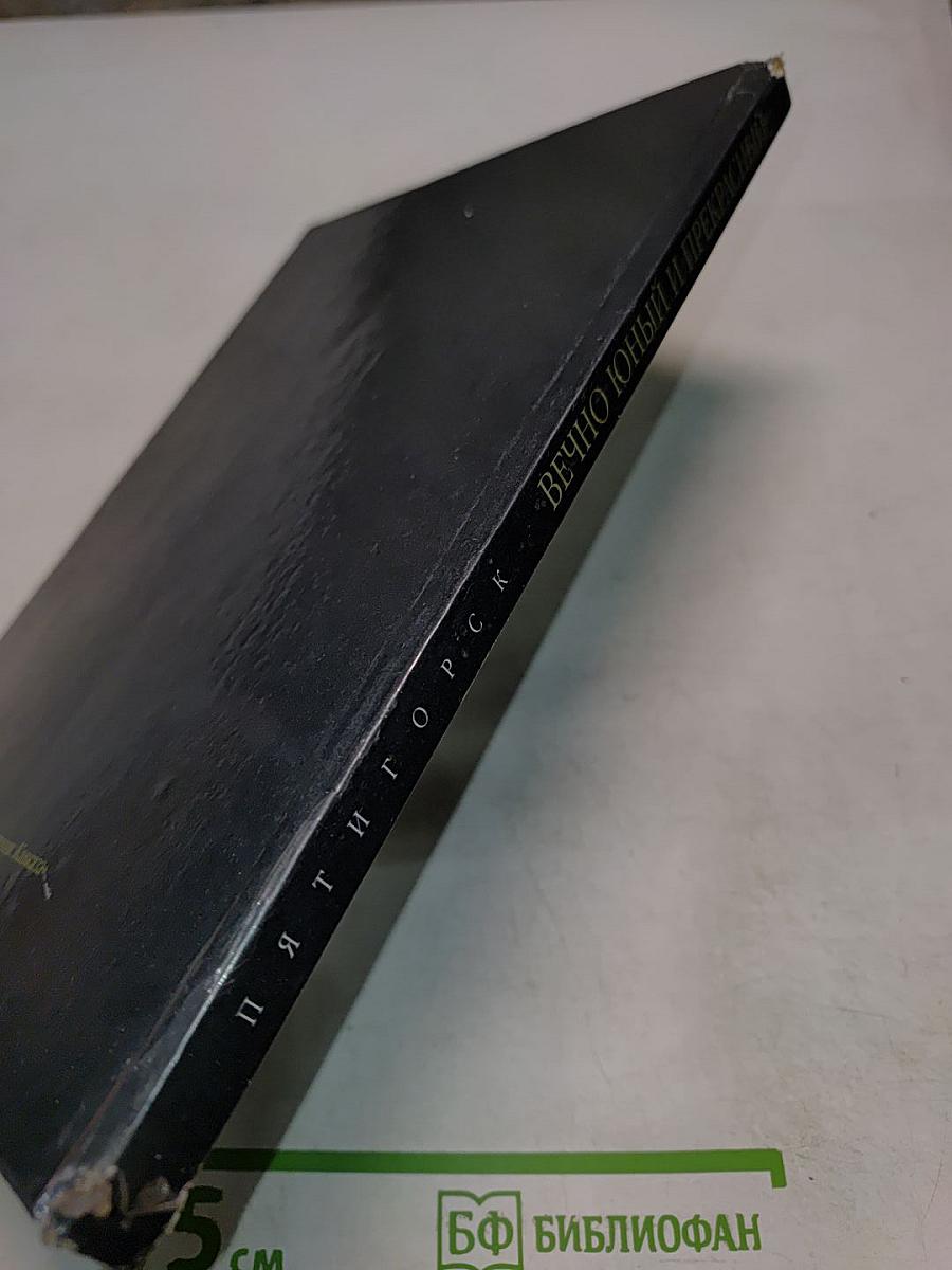 Вечно юный и прекрасный