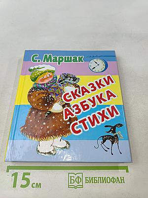 Сказки. Азбука. Стихи