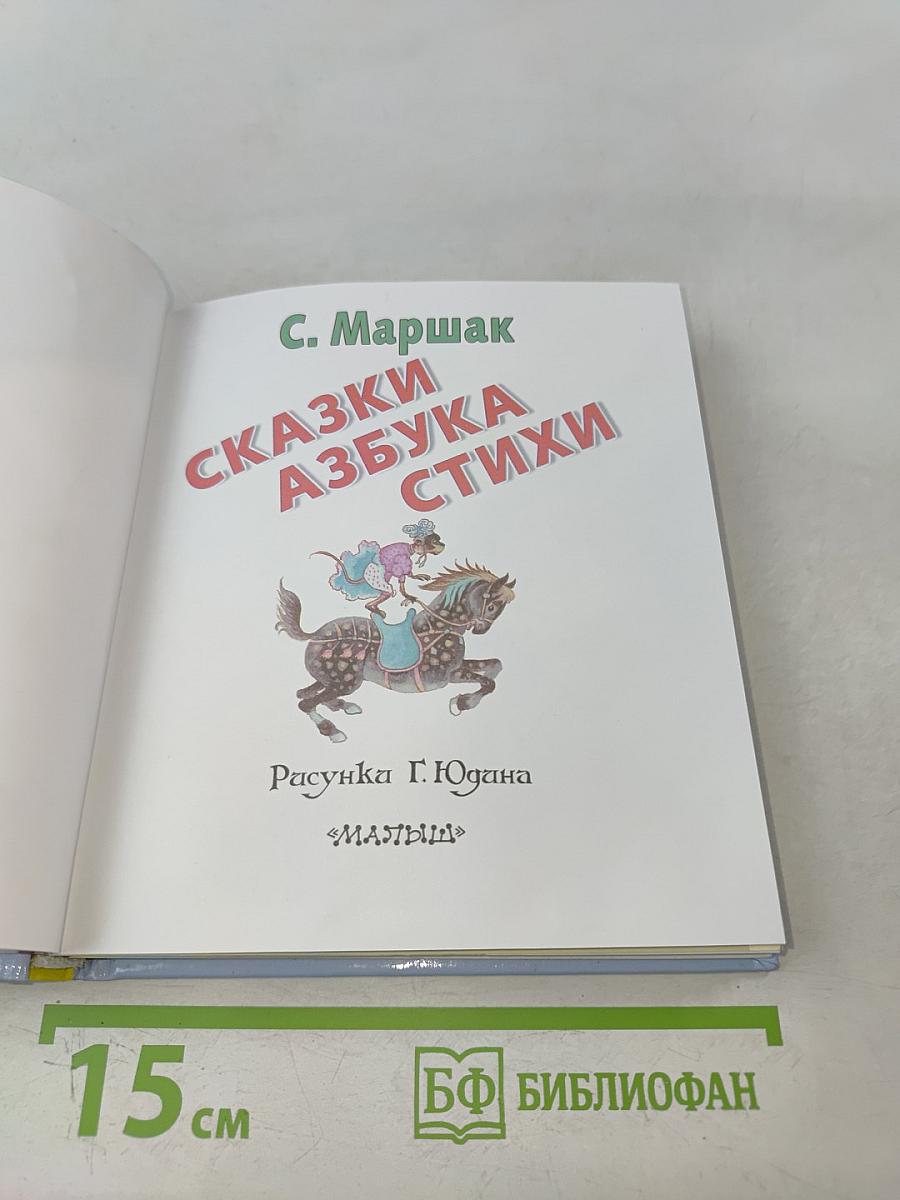 Сказки. Азбука. Стихи