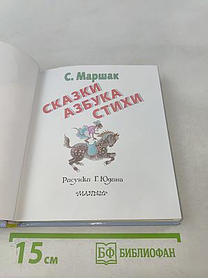 Сказки. Азбука. Стихи