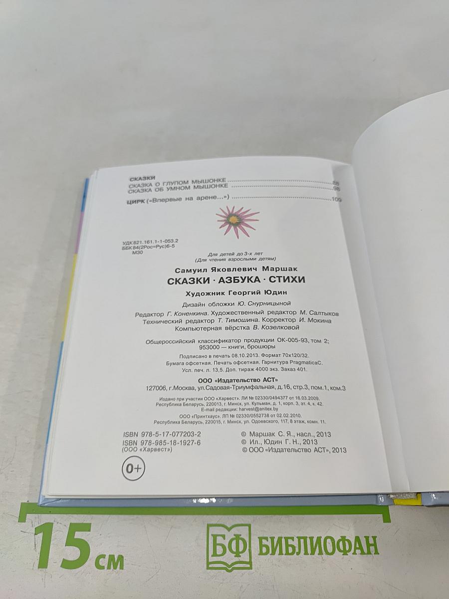 Сказки. Азбука. Стихи