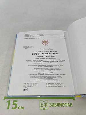 Сказки. Азбука. Стихи