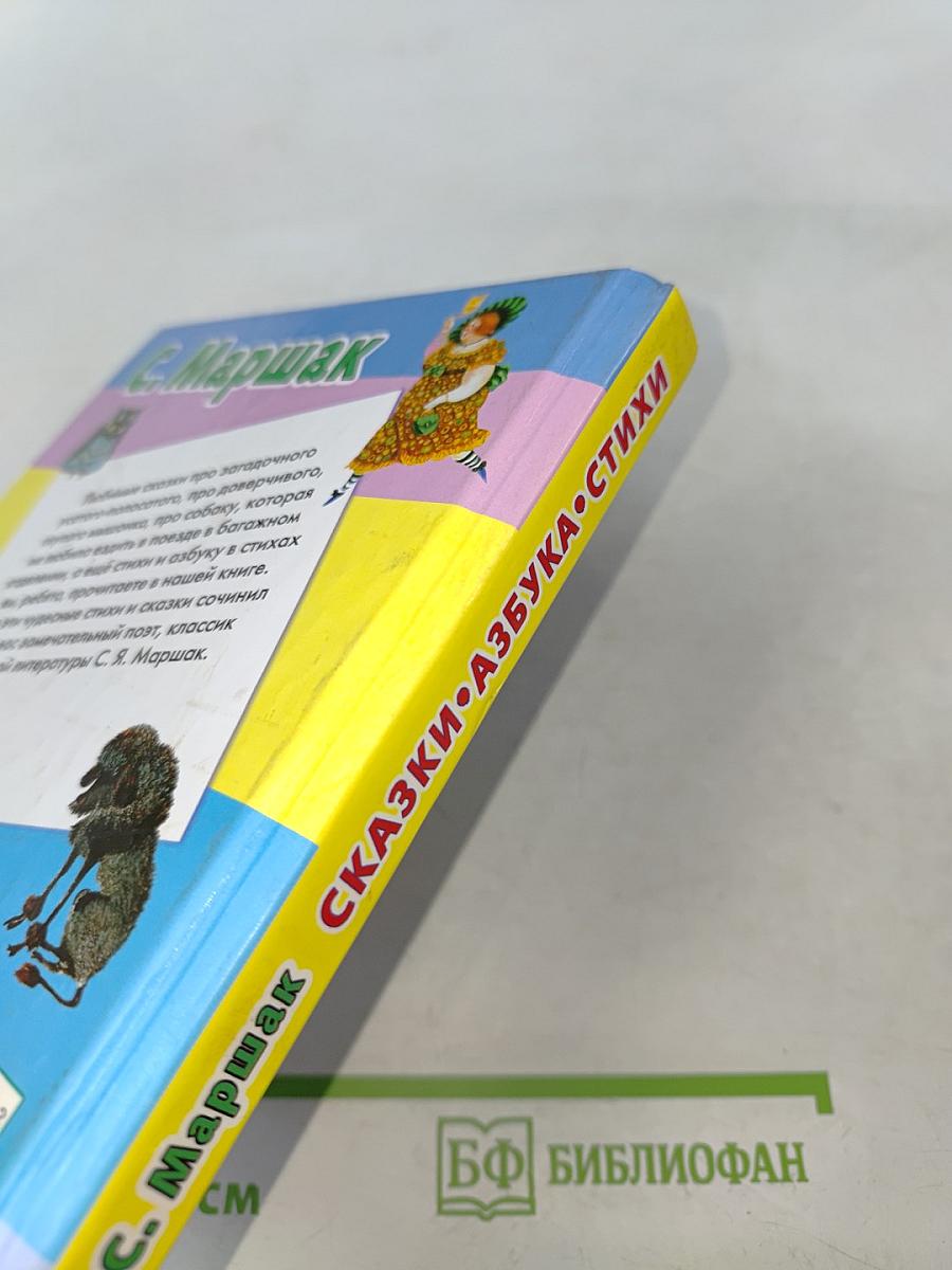 Сказки. Азбука. Стихи