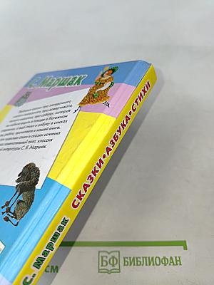 Сказки. Азбука. Стихи