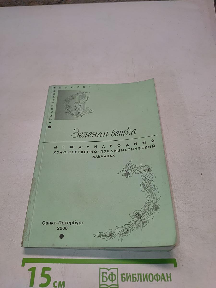 Зеленая ветка. Международный художественно-публицистический альманах. Выпуск третий