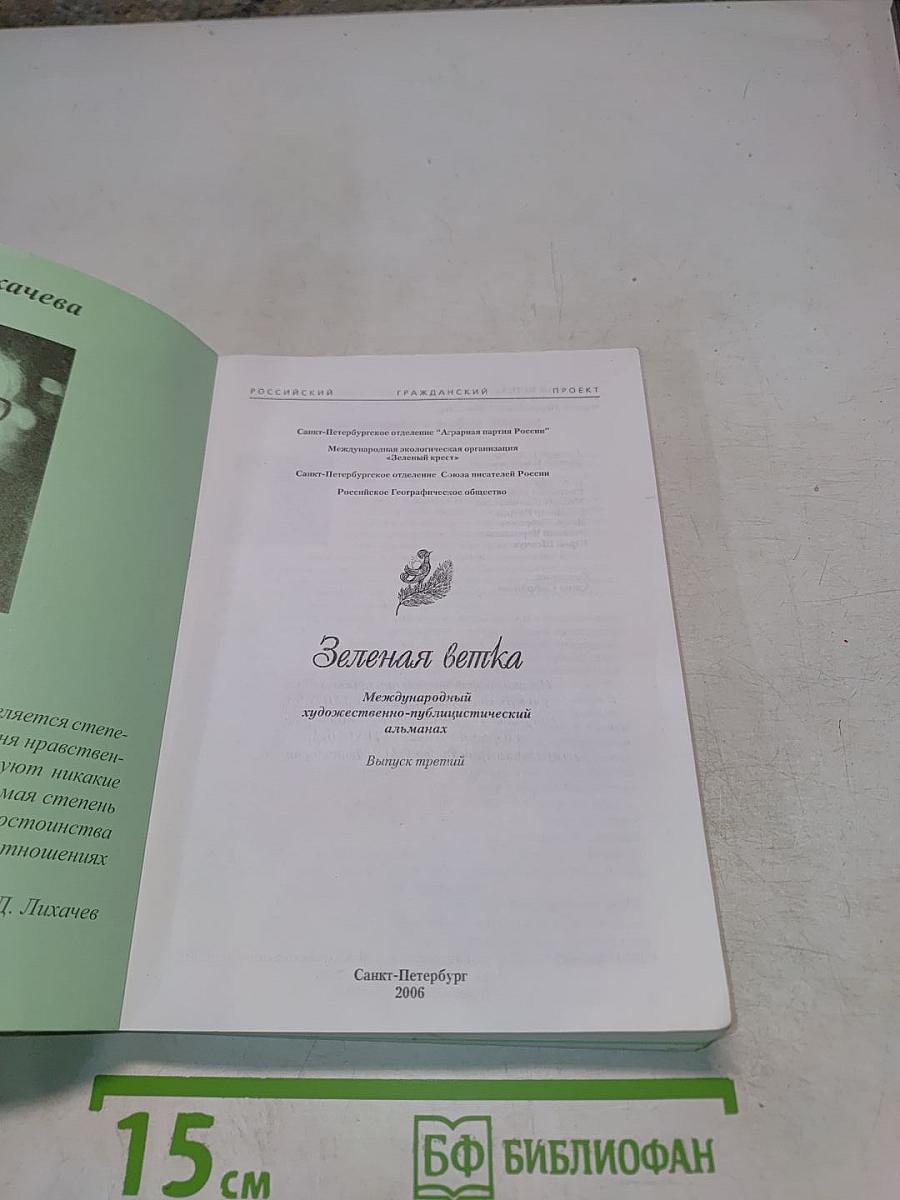 Зеленая ветка. Международный художественно-публицистический альманах. Выпуск третий