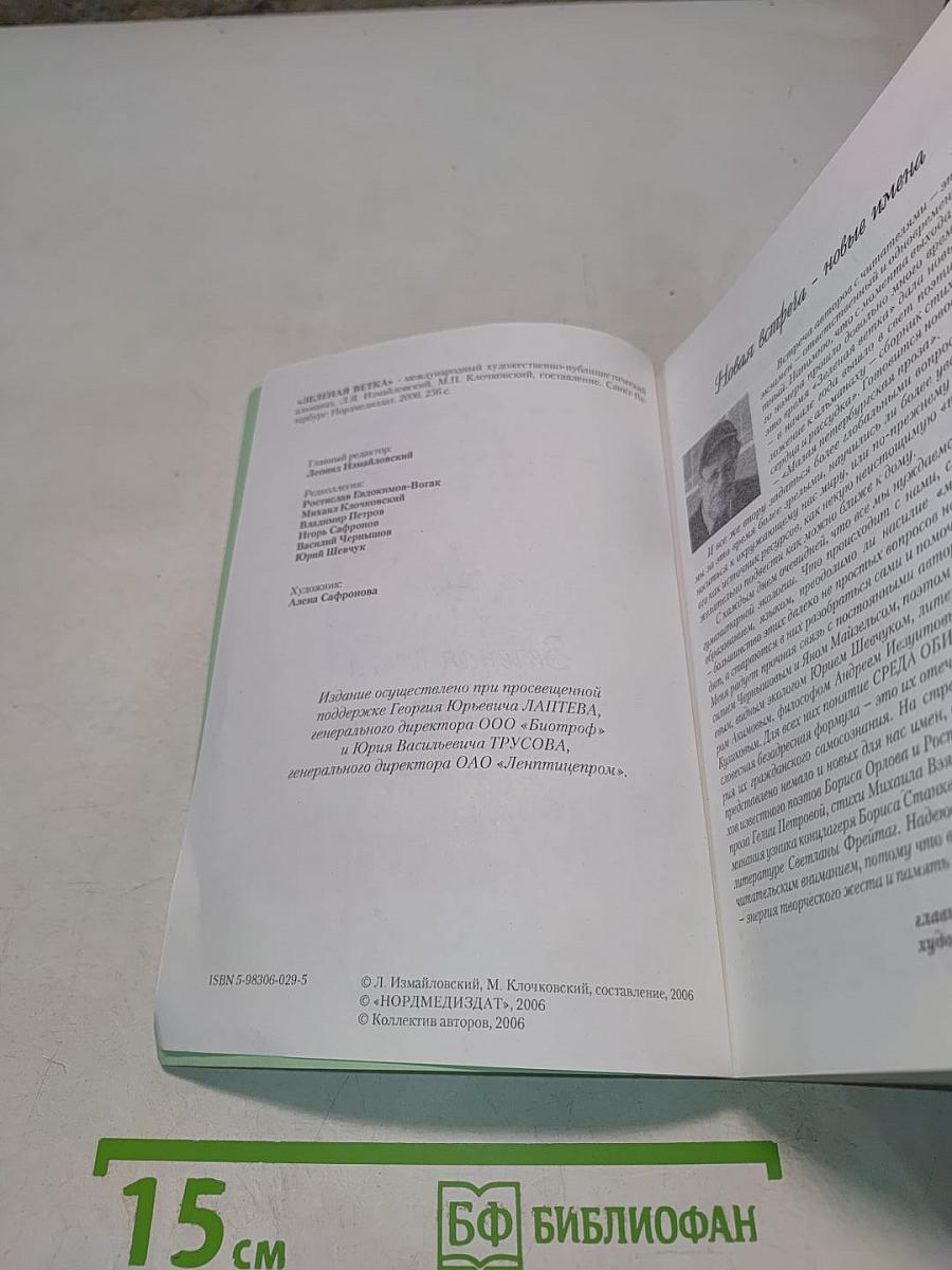 Зеленая ветка. Международный художественно-публицистический альманах. Выпуск третий