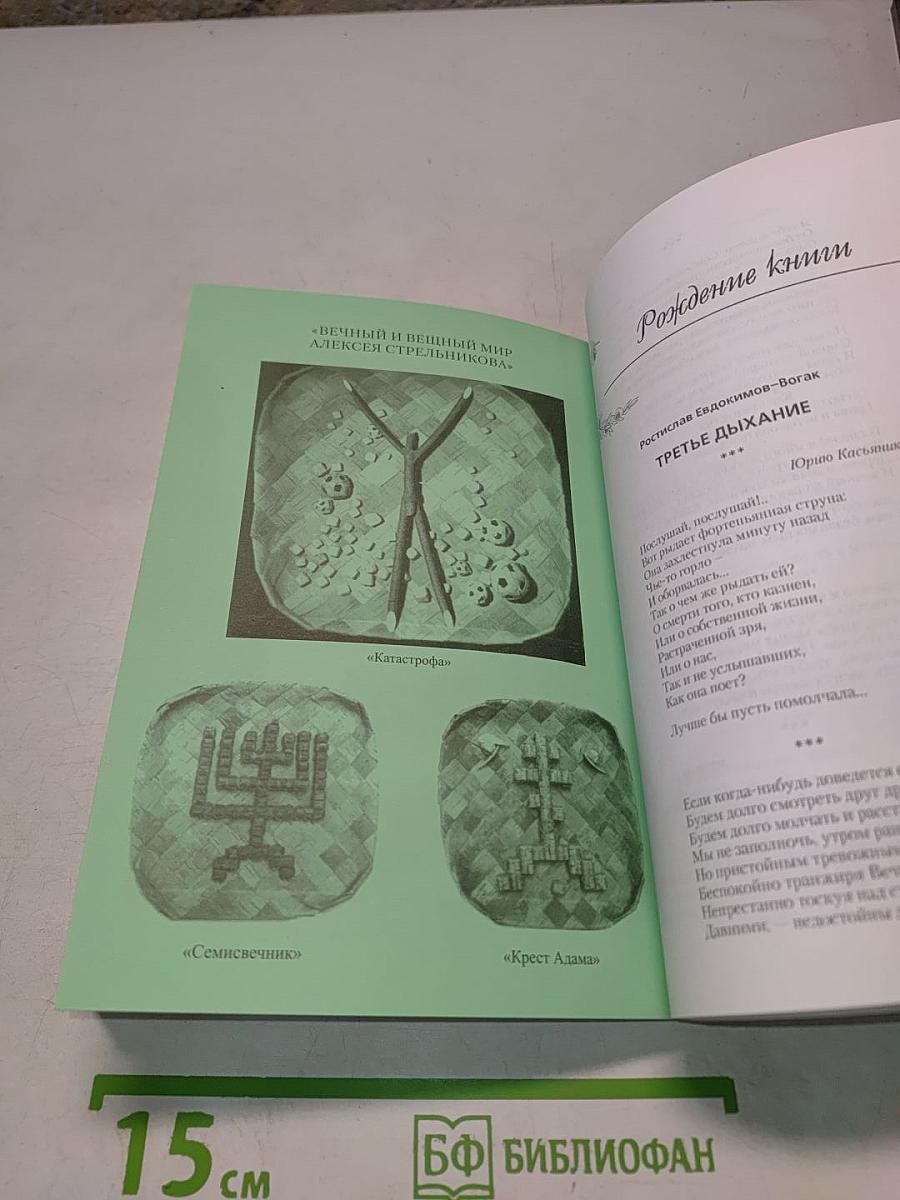 Зеленая ветка. Международный художественно-публицистический альманах. Выпуск третий