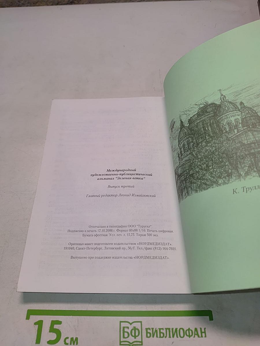 Зеленая ветка. Международный художественно-публицистический альманах. Выпуск третий