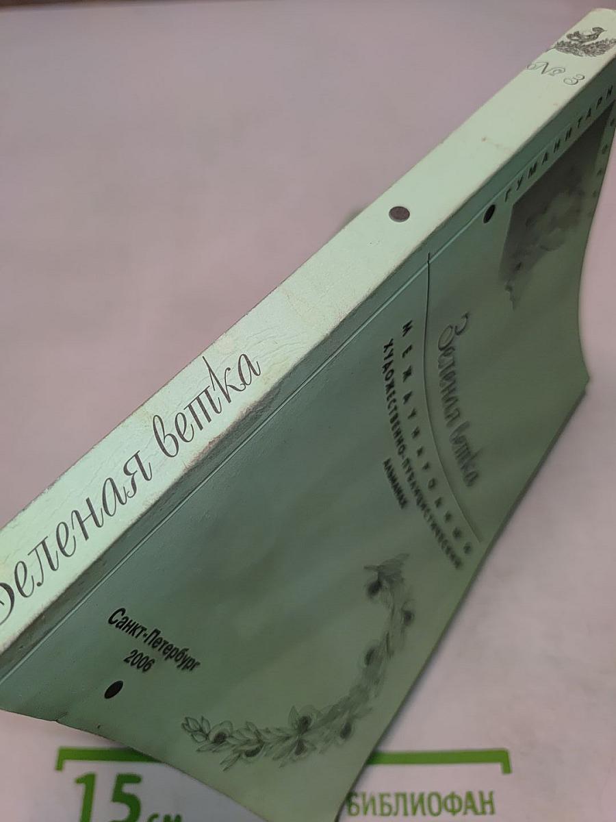 Зеленая ветка. Международный художественно-публицистический альманах. Выпуск третий