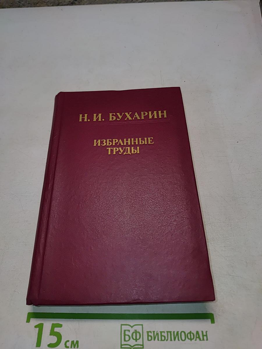 Избранные труды