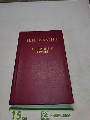 Избранные труды