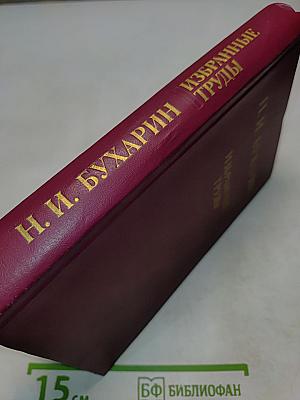 Избранные труды