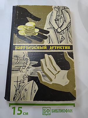 Зарубежный детектив