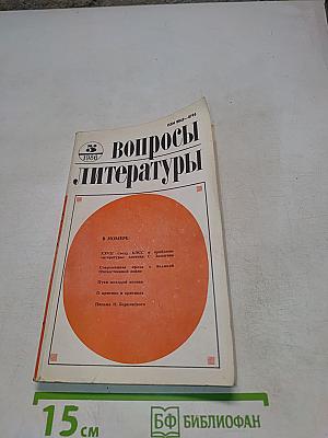Вопросы литературы