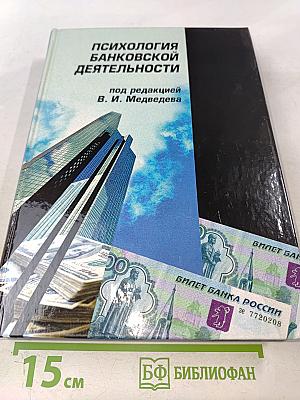 Психология банковской деятельности