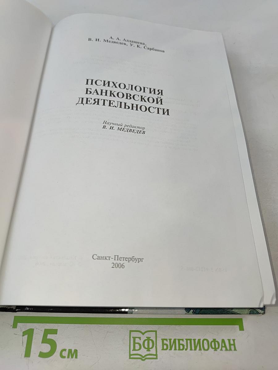 Психология банковской деятельности