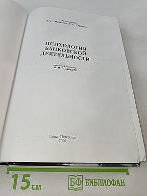 Психология банковской деятельности