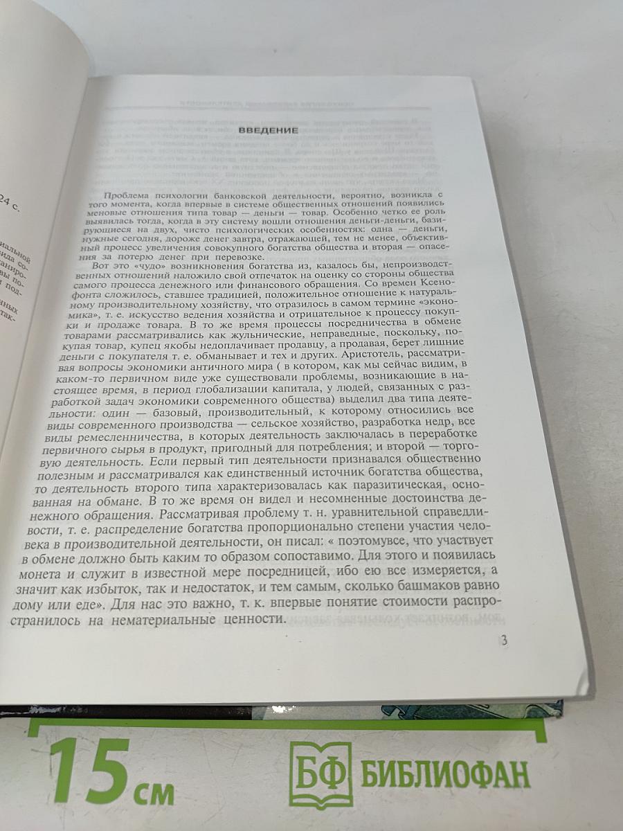 Психология банковской деятельности
