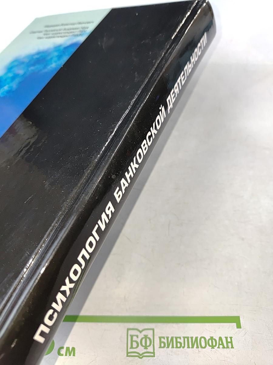 Психология банковской деятельности