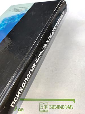 Психология банковской деятельности
