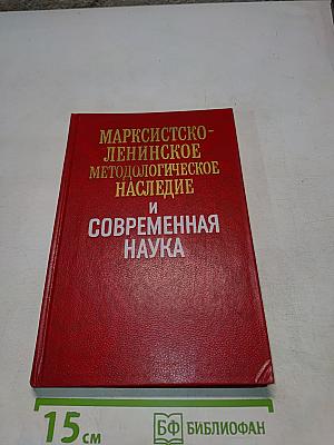 Марксистско-ленинское методологическое наследие и современная наука