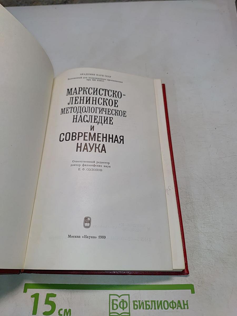 Марксистско-ленинское методологическое наследие и современная наука