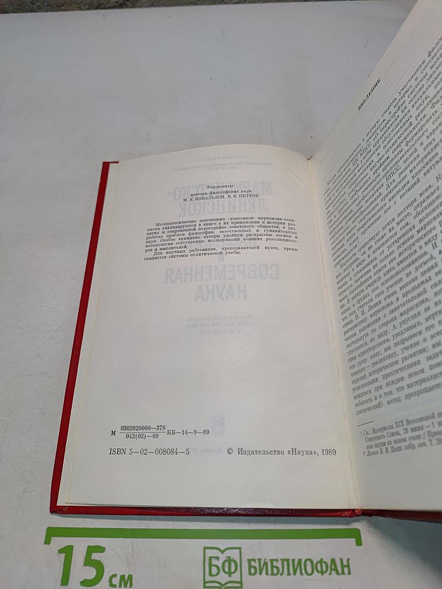 Марксистско-ленинское методологическое наследие и современная наука